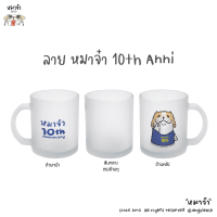 ราคา แก้วมัค ลิขสิทธิ์หมาจ๋า สินค้าพิเศษจากงานสิบปีหมาจ๋า (21197863933)