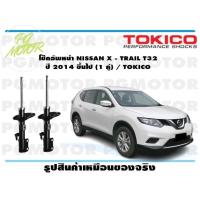 ราคา โช๊คอัพหน้า NISSAN X TRAIL T32 ปี 2014 ขึ้นไป 1 คู่ TOKICO (14690741872)