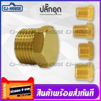 ราคา CJ HOUSE ปลั๊กอุด ข้อต่อ ข้อต่อทองเหลืองแท้ ปลั๊กอุดทองเหลือง มีหลายขนาดให้เลือก กดเลือกขนาดก่อนสั่งซื้อ สินค้าพร้อมส่งจากไทย (10521568140)