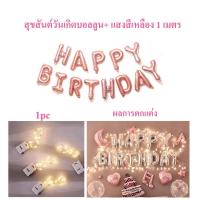 ราคา ลูกโป่งวันเกิด Happy Birthday 16 นิ้ว ลูกโป่ง ตกแต่งวันเกิด ของตกแต่งวันเกิด ไฟสตริง LED (20626743762)
