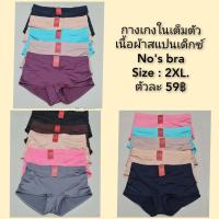 ราคา NO 2002 ยี่ห้อ Nos bra กางเกงในเต็มตัวเก็บหน้าท้องเก็บสะโพกเนื้อสเปนเด็กซ์แท้ๆ ผ้าเนื้อดีนุ่มยืดหยุ่นดีมากคะ (20353129231)