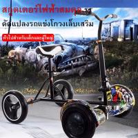 ราคา ตัวยึดรถโกคาร์ทดัดแปลงสมดุล โครงดริฟท์สากล ตัวยึดโกคาร์ท โฮเวอร์บอร์ด ที่นั่งHoverboard balance wheel (8932257985)