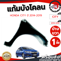 ราคา แก้ม บังโคลน ฮอนด้า ซิตี้ ปี 14 19 ข้างขวา ไม่มีรูไฟแก้ม งานดิบลูกค้าต้องไปทำสีเอง HONDA CITY 14 19 RH โกดังอะไหล่ยนต์ อะไหล่ยนต์ รถยนต์ (12219912304)