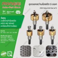 ราคา MonQiQi ดอกสว่าน โฮลซอเจาะเหล็ก ชุบไทเทเนี่ยม อลูมิเนียม HSS 5 ชิ้น ดอกเจาะโฮลซอว์ Hole Saw ขนาด 16 30 mm 16MM 18 5MM 20MM 25MM 30MM กรุงเทพฯ สต็อกพร้อม (19616178220)