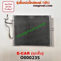 ราคา O000235 แผงแอร์ รังผึ้งแอร์ แผงคอยล์ร้อน แผงคอนเดนเซอร์ มิตซู แลนเซอร์ อีคาร์ อีคา ลูกสั้น MITSUBISHI LANCER E CAR 92 (9189736589)