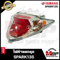 ราคา ไฟท้าย ยกชุด สำหรับ YAMAHA SPARK135 SPARK135i ยามาฮ่า สปาร์ค135 สปาร์ค135ไอ รับประกันสินค้า คุณภาพสูง100 ชุดสายไฟ ขั้วไฟ หลอดไฟท้าย หลอดไฟเลี้ยว (17287537610)