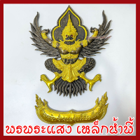 ราคา พญาครุฑ แขวนผนัง ก้าวหน้า ร่ำรวย รุ่งเรือง เฟื่องฟู สีมันปูแต่งทอง วัตถุมงคล มวลสารแร่เหล็กน้ำพี้ รับประกันการชำรุดจากการขนส่ง (17539854841)