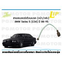 ราคา สายเซนเซอร์เตือนเบรค หลัง brake pad wear sensor BMW Series 5 E34 ปี 88 95 (7121946013)