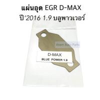 ราคา OEM แผ่นอุด EGR 1 9 BLUE POWER สแตนเลส (5029180934)