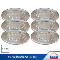 ราคา RRS จาน วงรี สแตนเลส 39 ซม 6ใบ ชุด เครื่องครัว (3240444)
