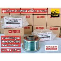 ราคา มู่เลย์ไดชาร์ท ฟรีล็อค ลูกปืนหมุนด้านเดียว VIGO วีโก้ D4D Commuter 1 2KD 2 5 3 0 15MM ดีเซล 27415 0L030 (21232258321)