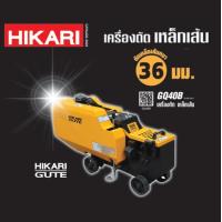 ราคา เครื่องตัดเหล็กเส้น HIKARI GUTE ตัดเหล็กเส้นหนา 6มม ถึง 36มม 4 แรง HP แบบ 220V และ 380 V STEEL BAR CUTTER (21256572239)