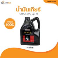 ราคา TOYOTA น้ำมันเกียร์ TOYOTA AUTO CVT FE 4 ลิตร เเท้ศูนย์ 08886 81480 1 ชิ้น AUTOHUB (21205284511)