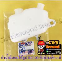 ราคา ถังน้ำมันออโต้ลูป RC80 RC100 ตัวล่าง ตัวเล็ก แท้ SUZUKI 15882 (8855479139)