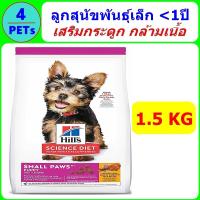 ราคา Hills Science Diet Puppy Small Paws อาหารลูกสุนัขพันธุ์เล็ก อายุไม่เกิน 1 ปี ขนาด 1 5 กก (381254658)