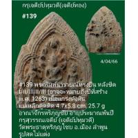 ราคา 138 139 พระพิมพ์นารายณ์ทรงปืน หลังขีด I II IIIIII III อาจจะหมายถึงปีที่สร้าง พ ศ 1263 เนื้อแกร่งดังหิน แม่เหล็กดูดติด 4 5x5 6 cm 25 8 g อาณาจักรหริภุญชัย อายุประมาณพันปี กรุสุวรรณเจดีย์ เจดีย์ปทุมวดี