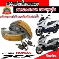 ราคา ครัชทองแดง Honda Pcx 160 ทุกรุ่น ครัช 3 ก้อน ฮอนด้า พีซีเอ็กซ์ 160 คลัชทองแดง 3 ก้อน สปริงครัช 3 ชิ้น ครัชเนื้อทองแดง ผ้าครัช ผ้าคลัช ผ้าคลัตช์ ESP (20921176988)