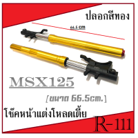 ราคา โช๊คหน้าทั้งชุด MSX125 โช๊คหน้าโหลดเตี้ย ขนาด 66 5 cm ชุดโช๊คหน้ามอไซค์ตรงรุ่น msx125 ชุดโช๊คหน้า เอ็มเอสเอ็ก ตรงรุ่น สินค้าตามภาพ (19806200948)