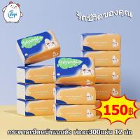 ราคา สินค้าพร่อมส่ง กระดาษทิชชู่ กระดาษเช็ดหน้า 1ถุง 12ห่อ 1ห่อ300 แผ่น 3 ชั้น ทิชชู่แผ่นแบบดึง แผ่นหนา เนื้อละเอียด เหนียว นุ่ม ไม่ยุยง่าย กระดาษเช็ดหน้าเช็ดมือ (19255800216)