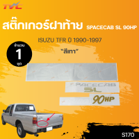 ราคา สติ๊กเกอร์แบบดั้งเดิม สติ๊กเกอร์ฝาท้าย SPACECAB SL 90HP TFR สีเทา isuzu TFR 1990 1997 1 ชุด sticker ติดรถ แต่งรถ TVC (18476457219)