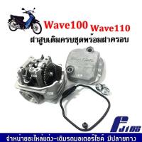 ราคา ฝาสูบเดิมเวฟ ครบชุดพร้อมฝาครอบฝาสูบ HONDA WAVE100 WAVE110เวฟ10เวฟ110 ชุดฝาสูบ ฝาครอบฝาสูบ ชุดใหญ่ พร้อมติดตั้งได้เลย ไม่ต้องแปลง ฝาครอบฝาสูบwave (19208478005)