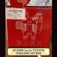 ราคา ไดชาร์ท TOYOTA VIGOD4D 12V 80A (18929886819)