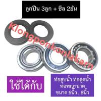 ราคา ลูกปืน 6206 ลูกปืนเตเปอร์ ซีล 38 1 63 45 9 5 ซีล 32 52 8 ลูกปืนท่อสูบน้ำ ลูกปืนท่อสูบน้ำ ซีลท่อสูบน้ำ ซีลท่อดูดน้ำ ลูกปืนท่อ6 ลูกปืนท่อ8นิ้ว ซีลท่อ (17358398342)