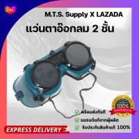 ราคา แว่นตาเชื่อมเหล็ก แว่นตาอ๊อก 2 ขั้น รุ่น กระจกกลม แว่นเชื่อมแก๊ส แว่นตานิรภัย แว่นตาช่างเชื่อม แว่นตาเชื่อมโลหะ (15798568946)