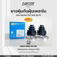 ราคา RBI ยางกันฝุ่นเพลา ยางหุ้มกันฝุ่นเพลาขับใน Mazda CX5 ปี 2012 B FR รหัสแท้ GG62 22 540 (16927233421)