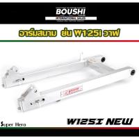 ราคา สวิงอาร์มมีเนียม อาร์มสนาม BOUSHI สำหรับรถรุ่น Wave125iวาฬ เวฟ125inew อาร์มเวฟ125iวาฬ ย่น (11848545763)