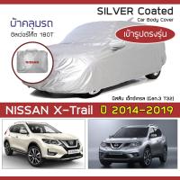 ราคา SILVER COAT ผ้าคลุมรถ X Trail ปี 2014 2019 นิสสัน เอ็กซ์เทรล Gen 3 T32 NISSAN ซิลเว่อร์โค็ต 180T Car Body Cover (20811351101)