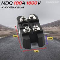 ราคา ไดโอด Diode กันย้อน เรียงกระแส ไดโอดบริดจ์กันย้อน KBPC5010 Diode Bridge 100A 1600V พร้อมฮีทซิงก์เพาเวอร์ไดโอด mdq 100A 1600V ไดโอดบริจ เฟสไดโอดเรียงกระแสไฟฟ้ (15324334936)