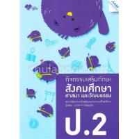 ราคา Chulabook ศูนย์หนังสือจุฬาฯ c111 8858700710673 สังคมศึกษา ศาสนา และวัฒนธรรม ป 2 กิจกรรมเสริมทักษะ พร้อมเฉลย 1323105111 (20524956931)