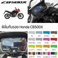 ราคา ฟิล์มกันรอย Honda CB500X CBR650R CB650R ฟิล์มกันรอยจอเรือนไมล์ CB500X CBR650R CB650R (13763268112)