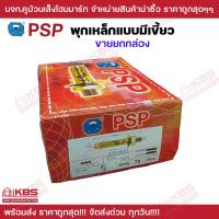 ราคา พุ๊กเหล็ก 1 4 นิ้ว 5 16 นิ้ว 3 8 นิ้ว 1 2 นิ้ว 5 8 นิ้ว ขายยกกล่อง พุกเหล็กแบบมีเขี้ยว ชุบรุ้ง พุกเหล็กฝังปูน PSP พร้อมส่ง ราคาถูกสุด (19553628944)