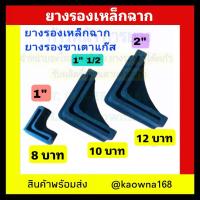 ราคา ยางรองเหล็กฉาก ยางรองขาเตาแก๊ส (19072696494)