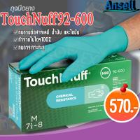 ราคา ถุงมือยาง Ansell TouchNTuff 92 600 กันน้ำมัน สารเคมี ทนทาน ยืดหยุ่นกว่ารุ่นทั่วไป กันทะลุ3เท่า กันเชื้อโรค กันสารเคมี 100ชิ้น กล่อง (9040716524)