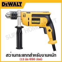 ราคา DEWALT สว่านกระแทกสำหรับงานหนัก 650 วัตต์ ปรับซ้าย ขวา ปรับความเร็ว ขนาด 13 มิล รุ่น DWD024K B1 (17313364751)