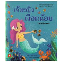 ราคา หนังสือ เจ้าหญิงเงือกน้อย นิทาน 2 ภาษา (16983239303)