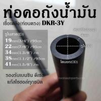 ราคา ท่อคอถังน้ำมันเชื้อเพลิงนอกถัง ท่อนตรง dkr รองรับเบนซิน ดีเซล แก๊สโซฮอล์ทุกชนิด แยกขายท่อน้ำมัน กับ เหล็กรัดสแตนเลส 304 (16284461852)