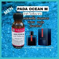ราคา กลิ่น PADA OCHAN M ปาก้า โอเชี่ยน ชาย หัวเชื้อน้ำหอม 100 (17901709398)