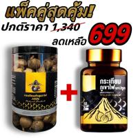 ราคา แพ็คคู่สุดคุ้ม กระเทียมดำภูเขาไฟ ศรีสะเกษ น้ำหนัก 500 กรัม ชนิดแคปซูล 1กระปุก 60แคปซูล สินค้าผลิตใหม่ล่าสุด สินค้ามีจำนวนจำกัด (14774500778)
