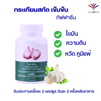 ราคา ส่งฟรี กระเทียมสกัด100แคปซูล คลอเลสเตอรอล ไขมัน สมุนไพรสกัด Giffarine กระเทียมผงสกัด 400 มก จำนวน100แคปซูล ส่งไว (16258126910)