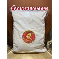ราคา ขันทองพยาบาทผง ขันทองผงบรรจุ1กิโลกรัมราคา150บาท (12233182908)