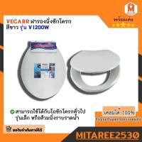 ราคา ฝารองนั่งชักโครกทรงกลม สีขาว V1200W ทรงรี สีขาว V1991 (20991624484)