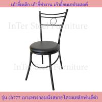 ราคา Inter Steel เก้าอี้เหล็ก เก้าอี้นั่งทานข้าว เก้าอี้กินข้าว เก้าอี้ทำงาน เก้าอี้นั่งเล่น รุ่น CH777 โครงสีดำ เบาะหลากหลายสีเลือกได้ (10070304027)