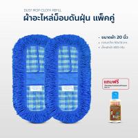 ราคา ผ้า อะไหล่ ม็อบดันฝุ่น ขนาด 20 นิ้ว แพ็คคู่ แถมน้ำมันดันฝุ่นซุปเปอร์ไวท์ออย ขนาด 120 ml (4294190085)