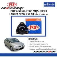 ราคา POP เบ้าโช๊คอัพหน้า MITSUBISHI LANCER CEDIA CS9 ใช้ไดทั้ง ซ้าย ขวาจำนวน 1 ชิ้น (368528739)