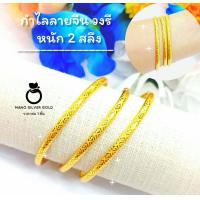 ราคา กำไลลายจีน 5 มิล s63 กำไลลายจีน เสริมดวง สุดปัง ไมครอน ชุบทอง หุ้มทอง แฟชั่น ทองสวย (21273934000)