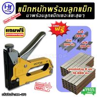 ราคา เครื่องยิงแม็ก สำหรับงานหนัก มาพร้อมกับ ลวดตะปูรวม 600 ตัว และลวดเย็บตัวยู 8 mm 10000 ตัว แบรนด์ HOTAK ส่งฟรี ยิงได้สบายมือ แม็คยิงไม้ แม็คยิงเบาะ แม็ก แม็ค ปืนยิงไม้ ปืนยิงแม็ก ที่ยิงแม็ก เครื่องยิงแ